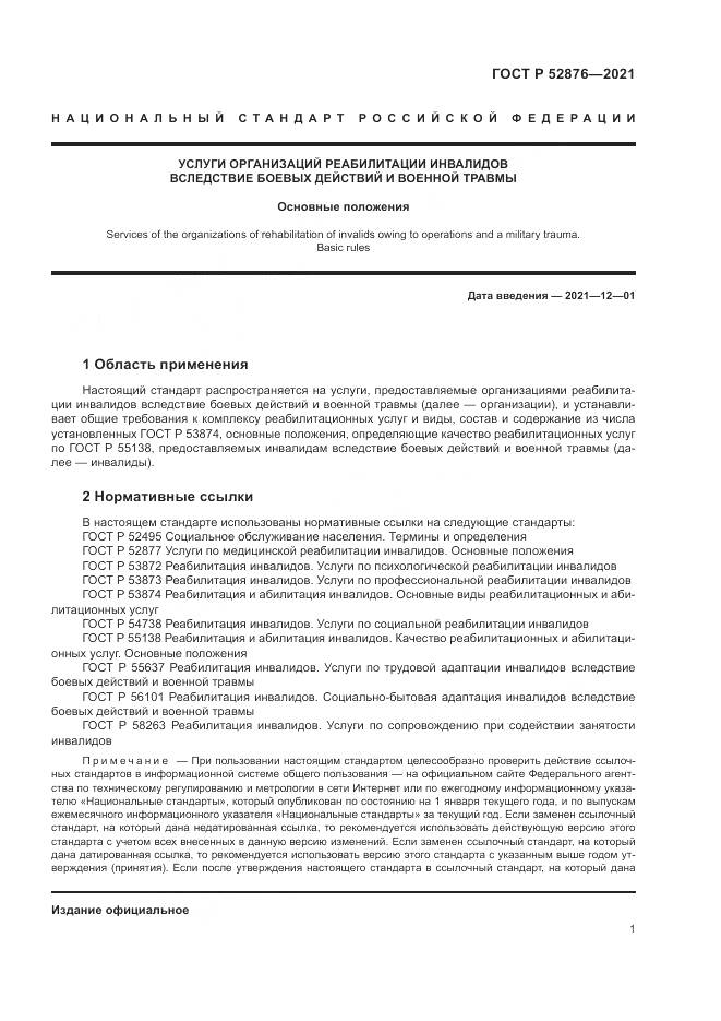 ГОСТ Р  52876-2021, страница 5