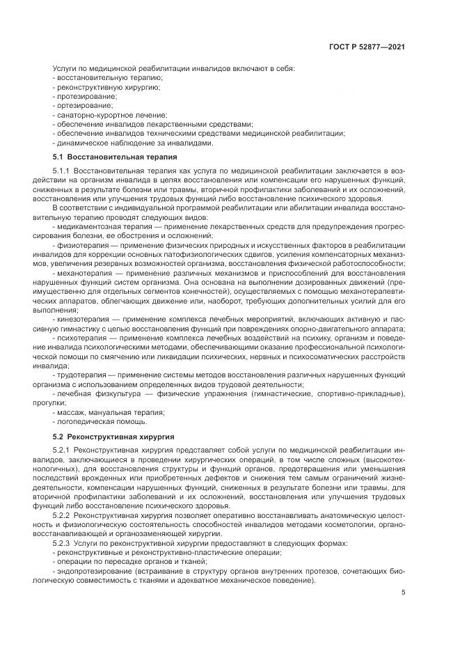 ГОСТ Р  52877-2021, страница 9