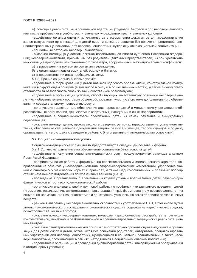 ГОСТ Р  52888-2021, страница 8