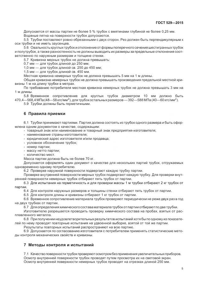 ГОСТ 529-2015, страница 10
