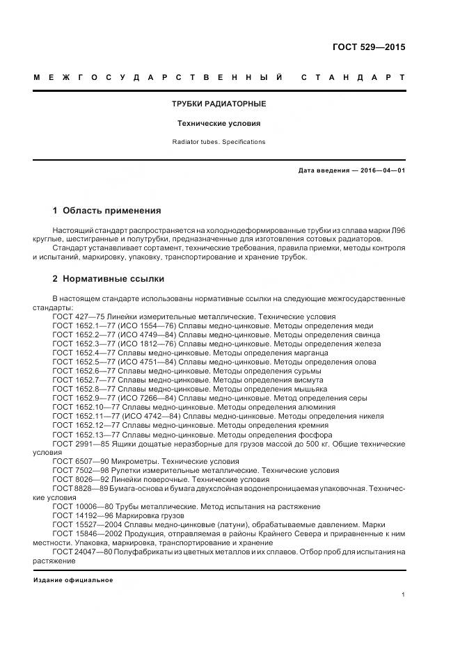 ГОСТ 529-2015, страница 6