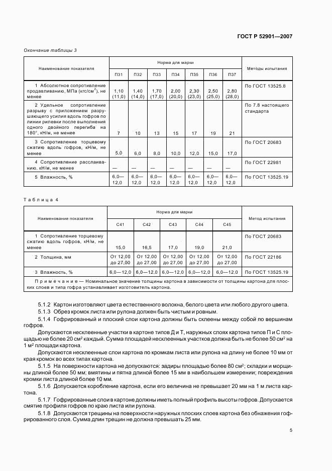 ГОСТ Р 52901-2007, страница 8