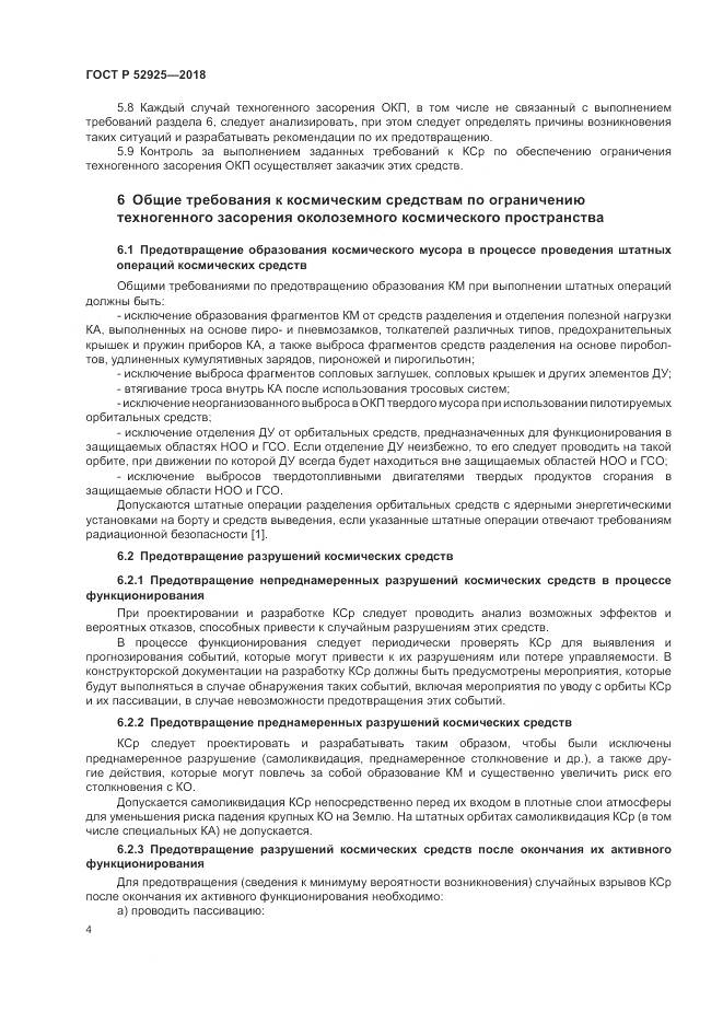 ГОСТ Р 52925-2018, страница 6