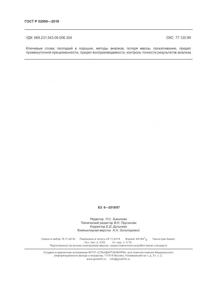 ГОСТ Р  52950-2018, страница 8