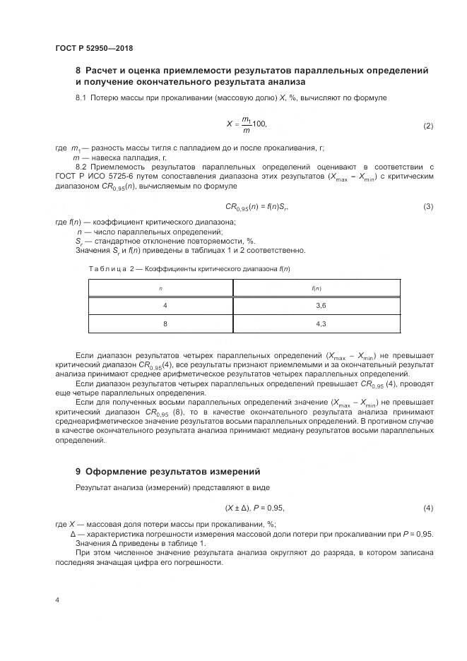 ГОСТ Р 52950-2018, страница 6