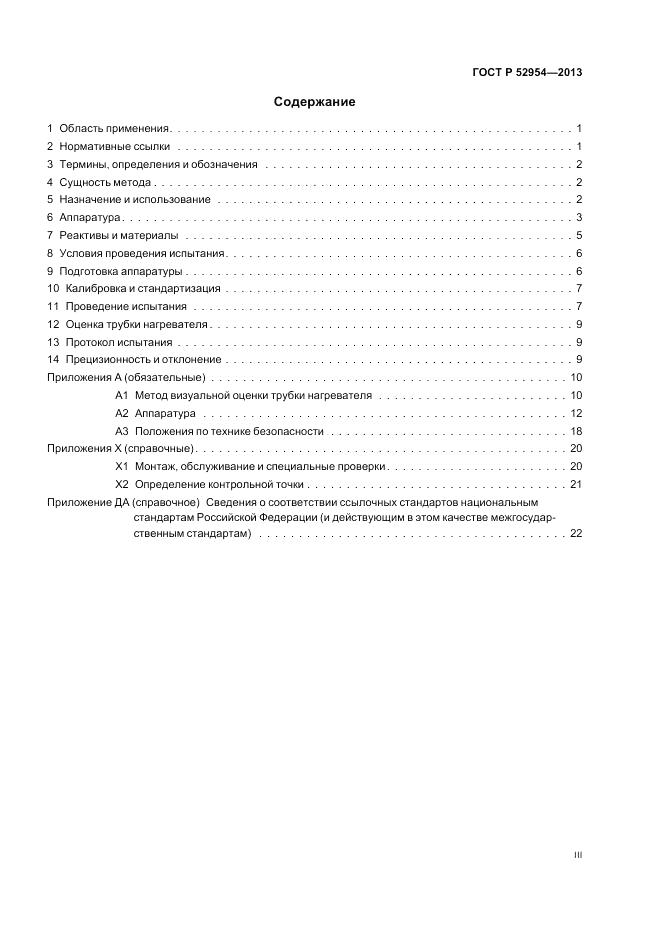 ГОСТ Р 52954-2013, страница 3