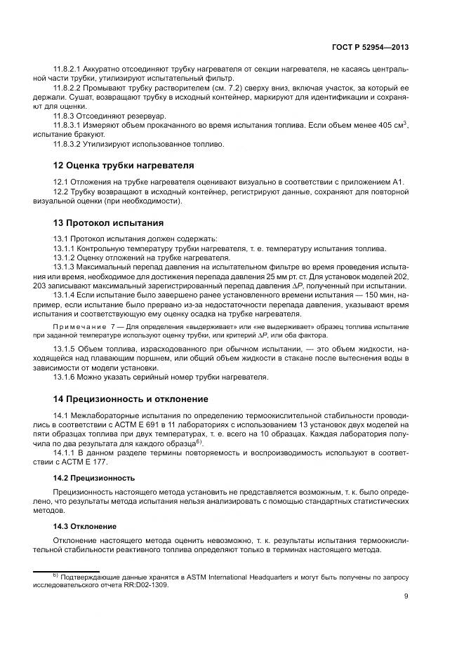 ГОСТ Р 52954-2013, страница 13