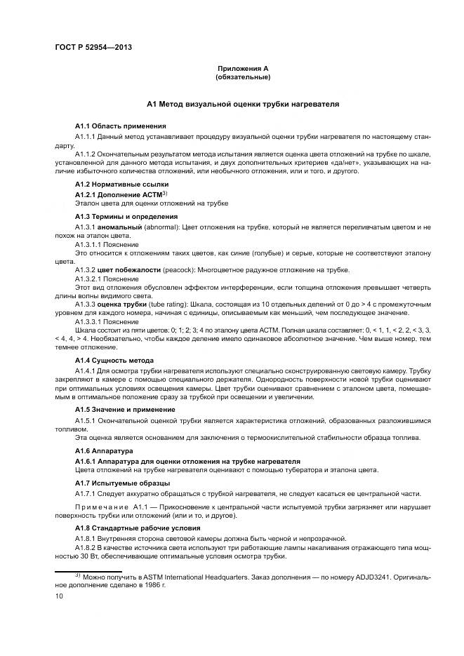 ГОСТ Р 52954-2013, страница 14
