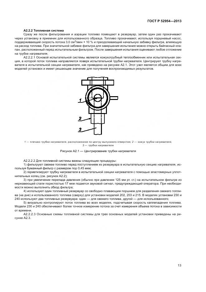 ГОСТ Р 52954-2013, страница 17
