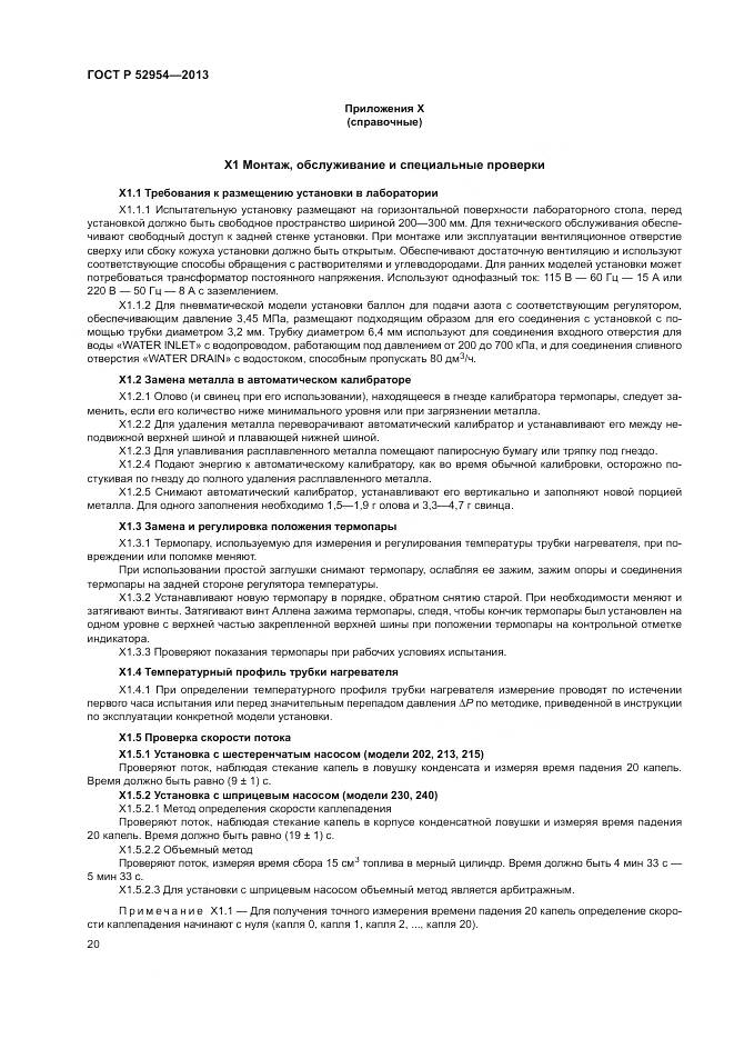 ГОСТ Р 52954-2013, страница 24