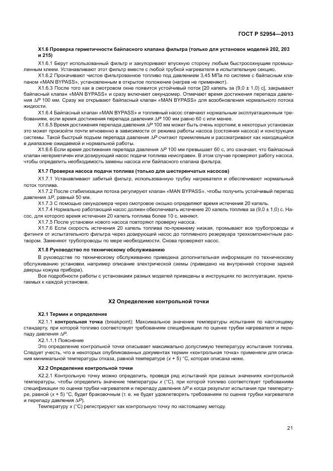 ГОСТ Р 52954-2013, страница 25