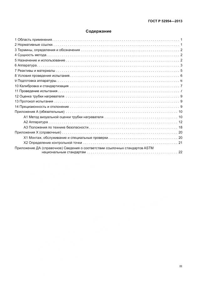 ГОСТ Р 52954-2013, страница 3