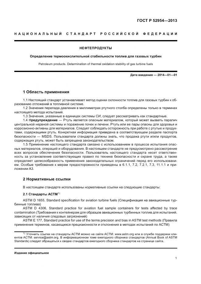 ГОСТ Р 52954-2013, страница 5