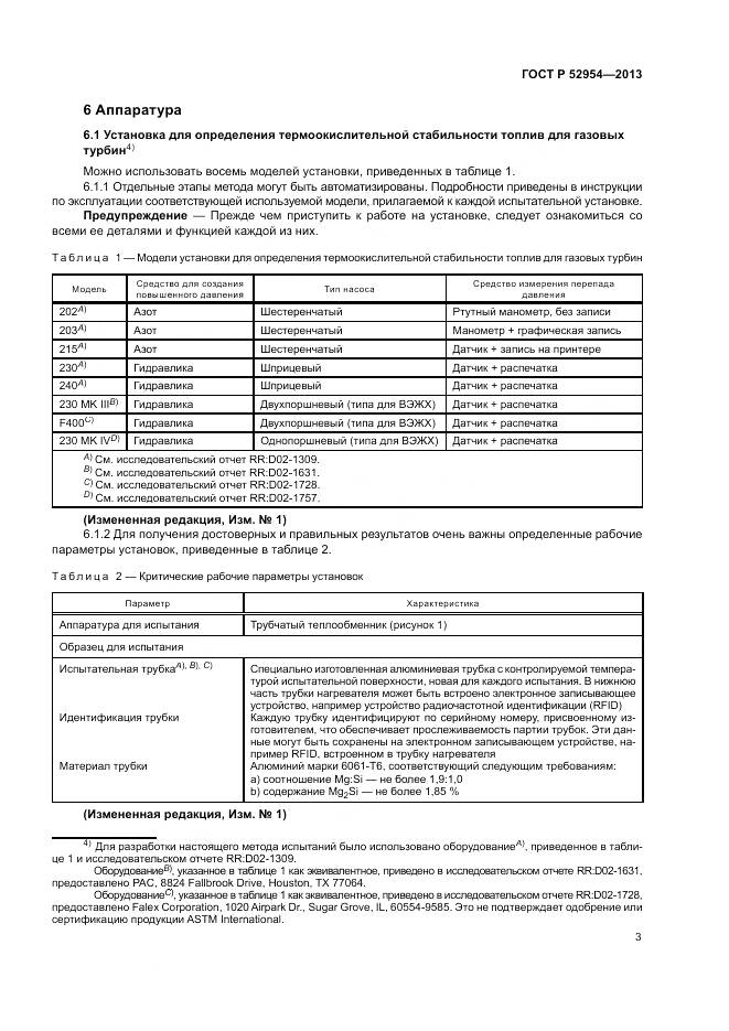 ГОСТ Р 52954-2013, страница 7