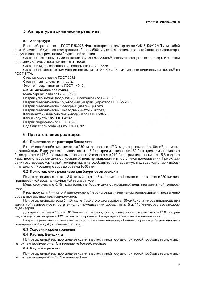 ГОСТ Р 53030-2016, страница 7