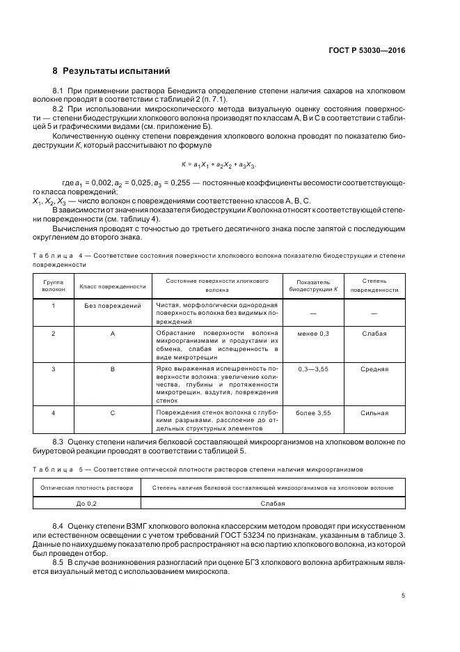 ГОСТ Р 53030-2016, страница 9