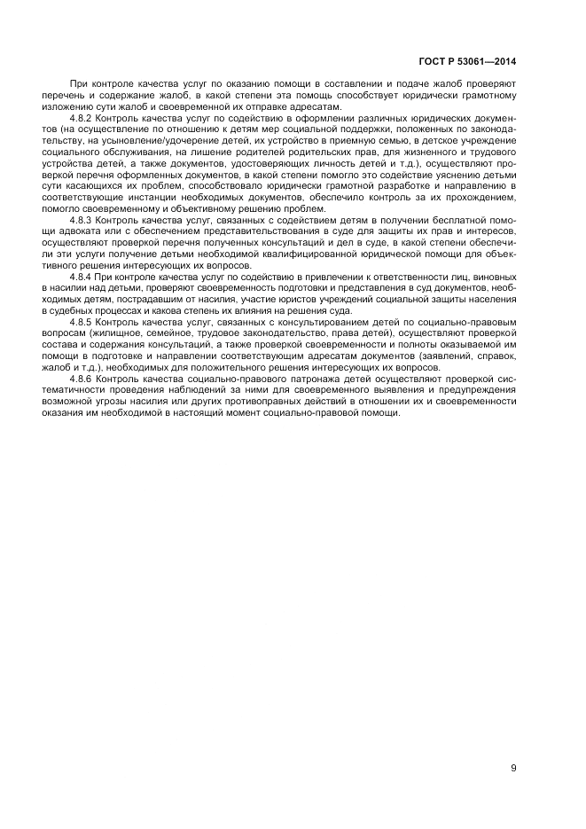 ГОСТ Р  53061-2014, страница 11