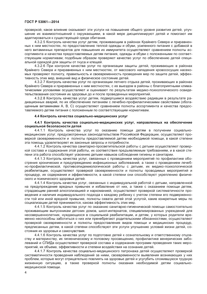 ГОСТ Р  53061-2014, страница 6