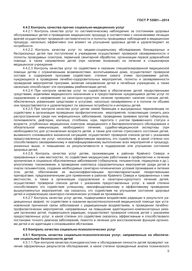 ГОСТ Р  53061-2014, страница 7