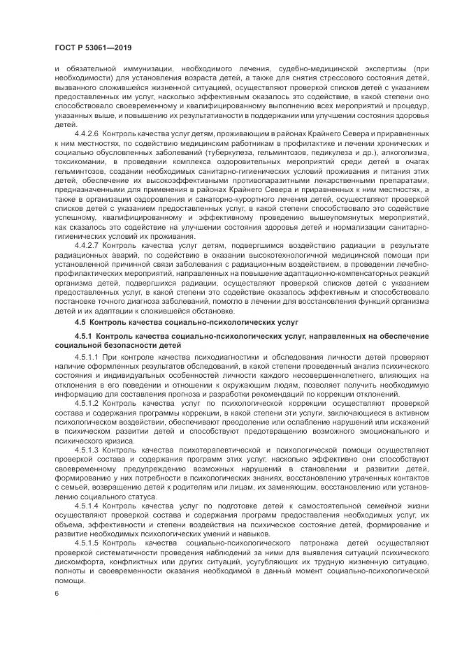 ГОСТ Р  53061-2019, страница 10