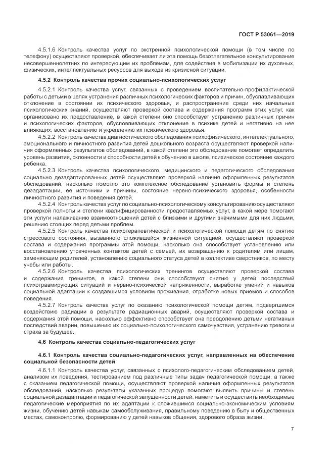ГОСТ Р  53061-2019, страница 11