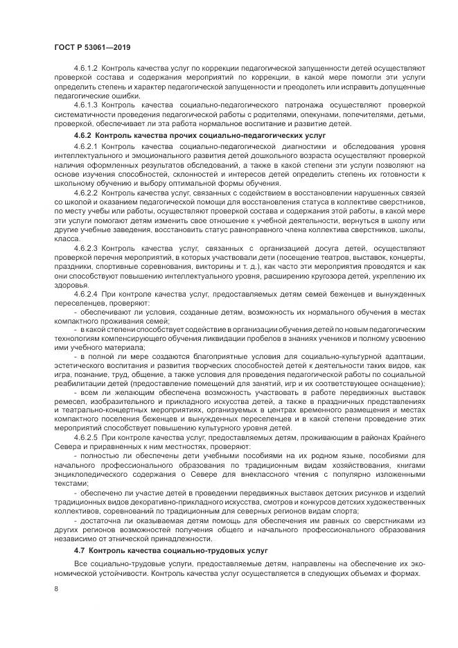 ГОСТ Р  53061-2019, страница 12