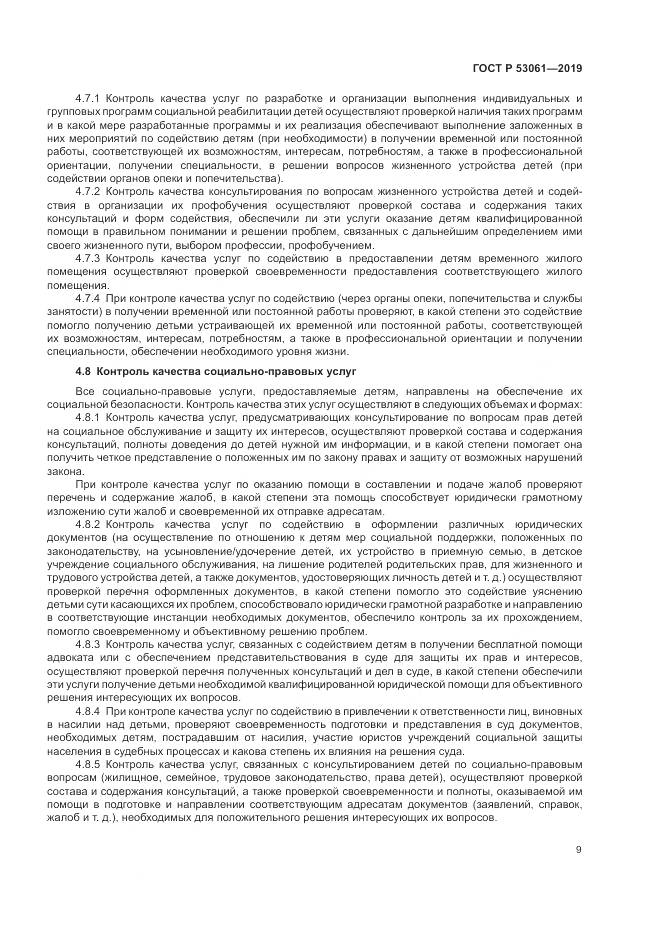 ГОСТ Р  53061-2019, страница 13