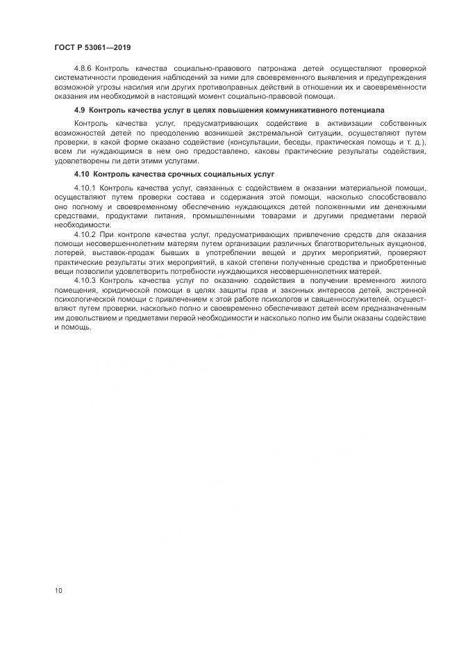 ГОСТ Р  53061-2019, страница 14