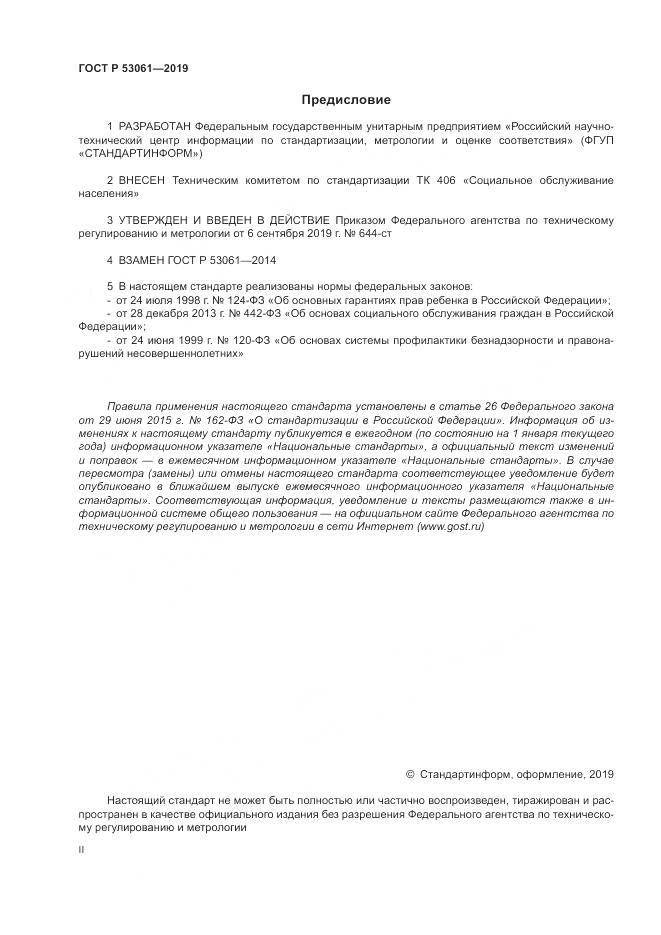 ГОСТ Р  53061-2019, страница 2