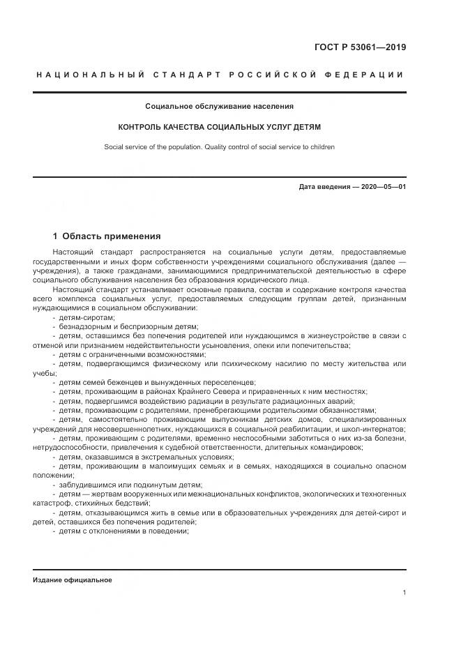 ГОСТ Р  53061-2019, страница 5