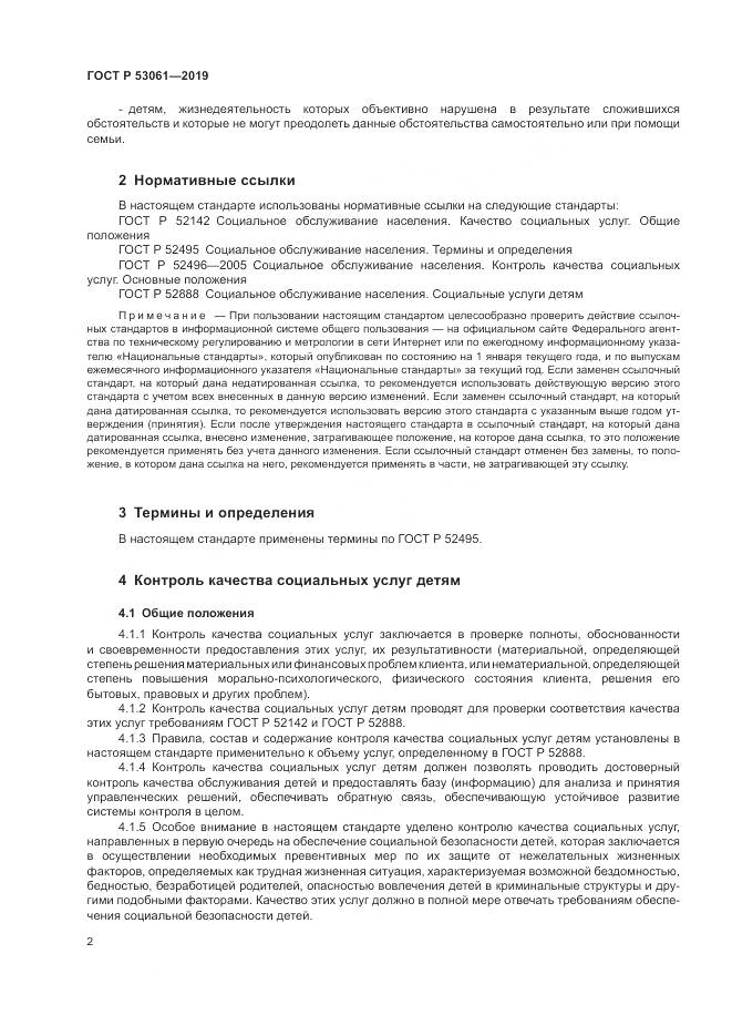ГОСТ Р  53061-2019, страница 6