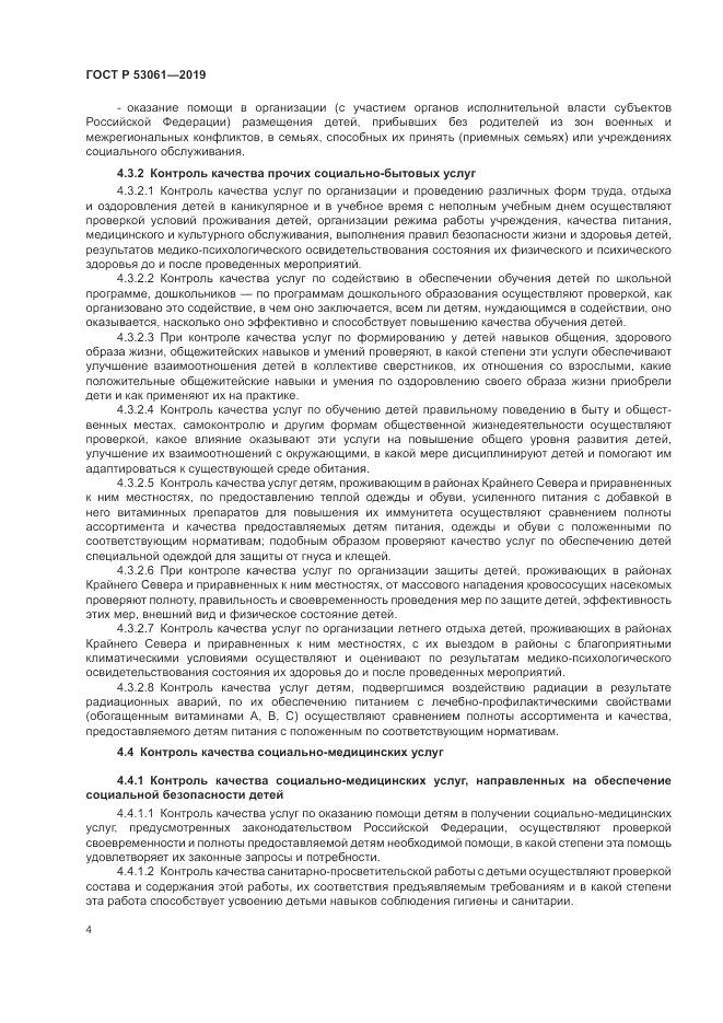 ГОСТ Р  53061-2019, страница 8