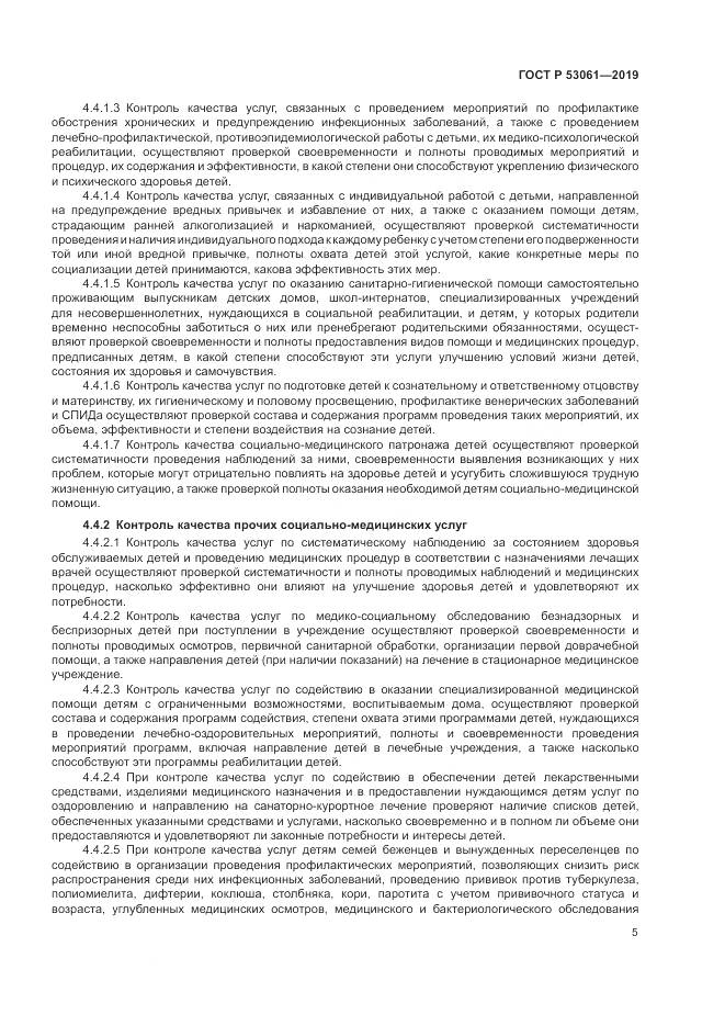ГОСТ Р  53061-2019, страница 9