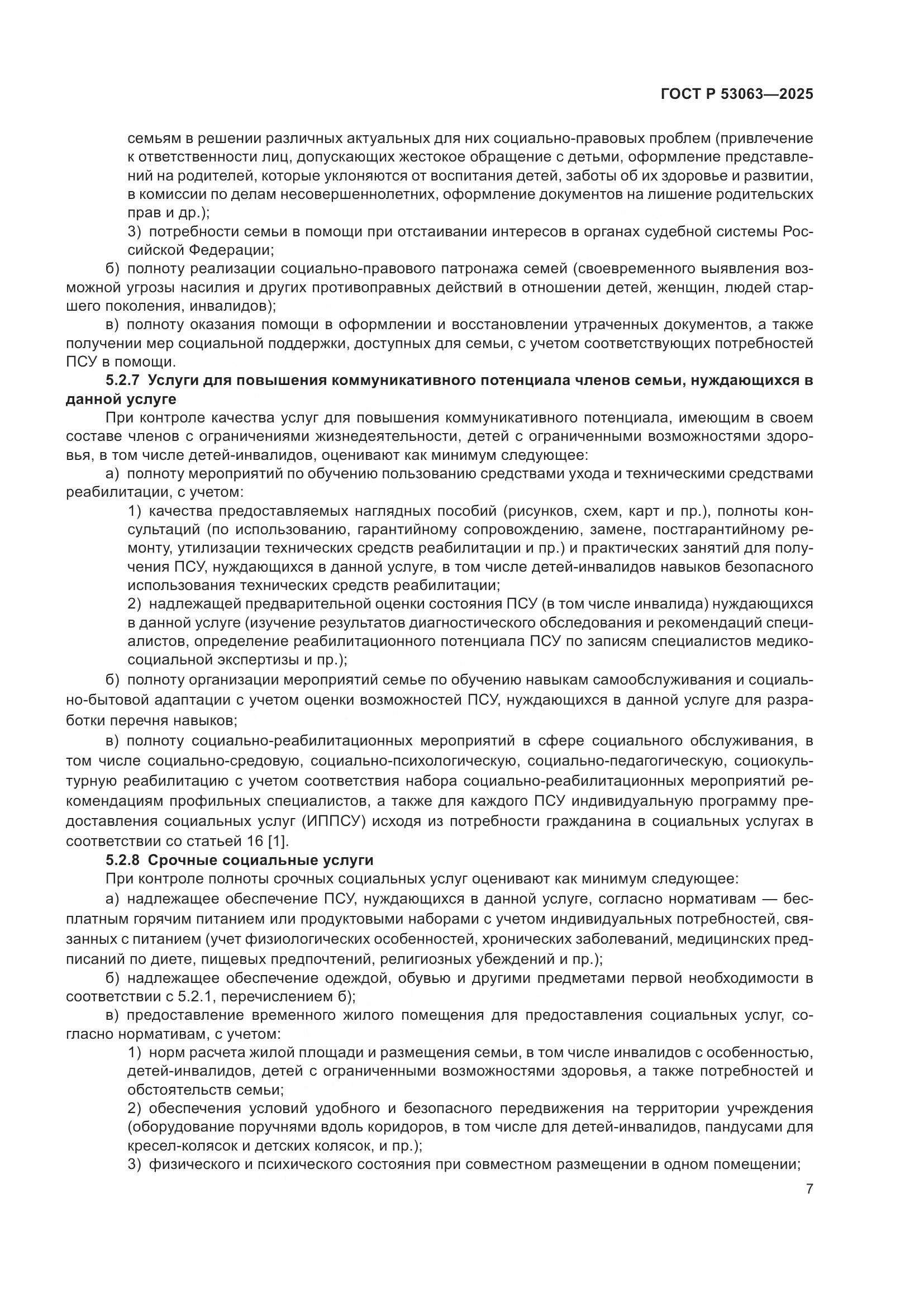 ГОСТ Р 53063-2025, страница 11