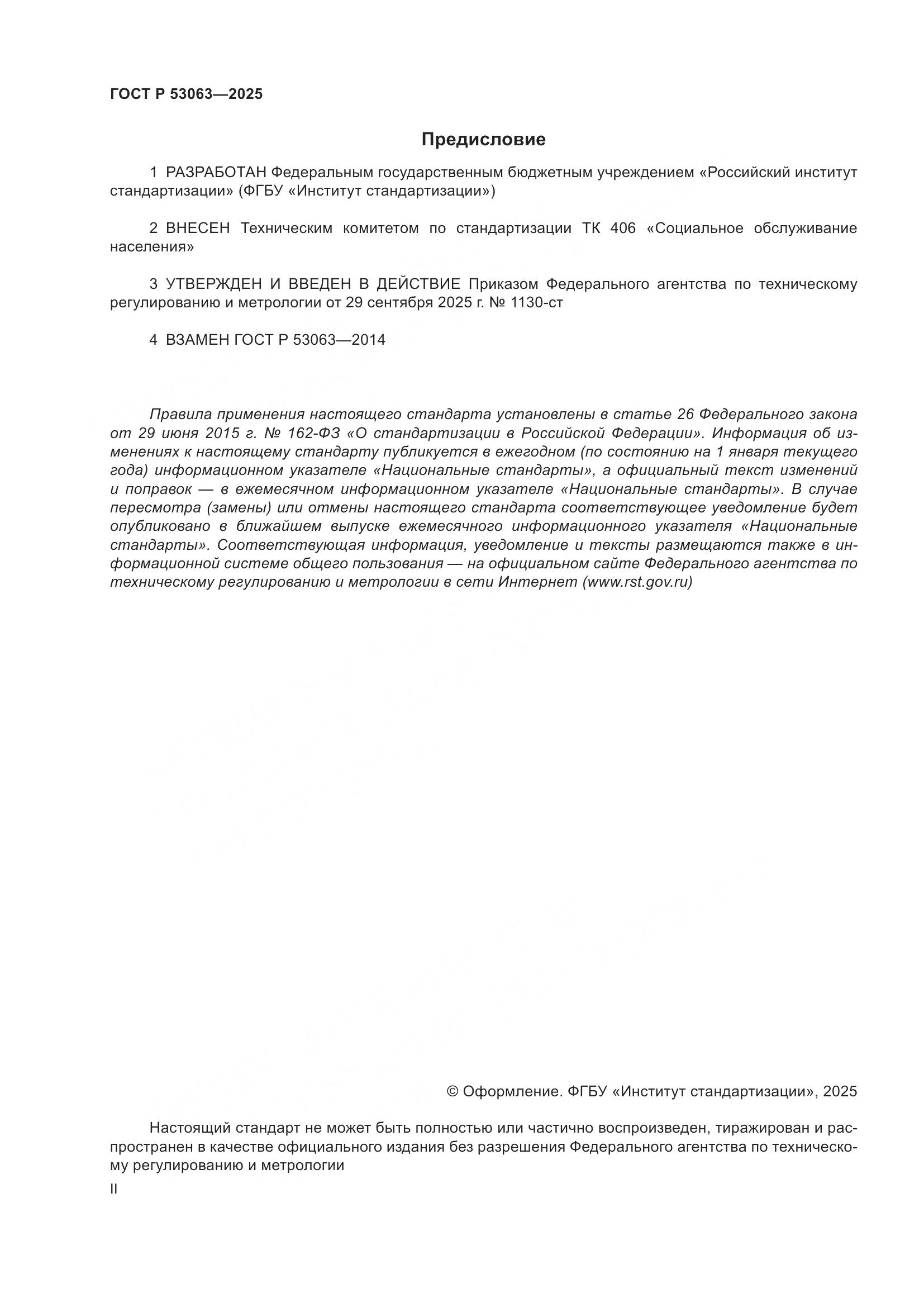 ГОСТ Р 53063-2025, страница 2