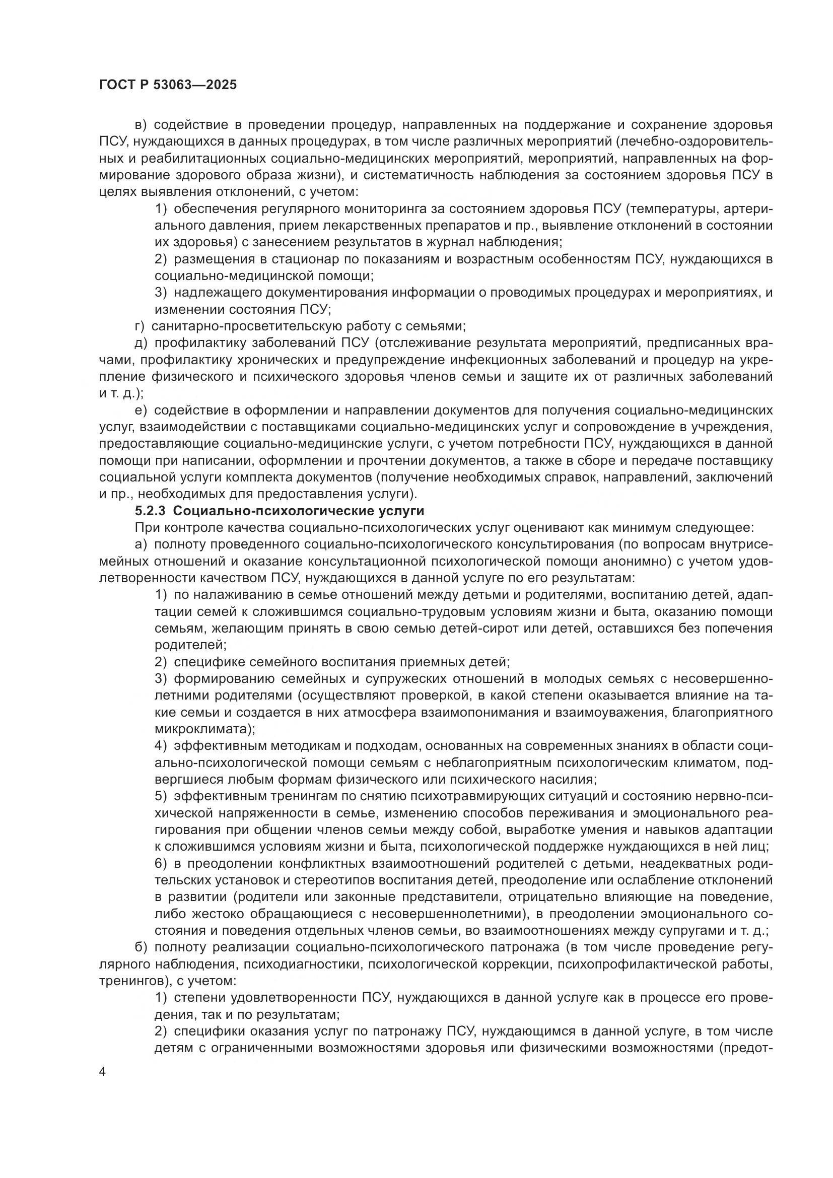 ГОСТ Р 53063-2025, страница 8