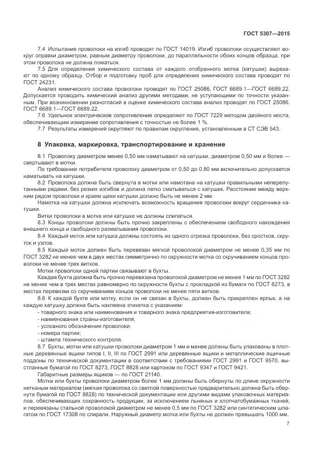 ГОСТ 5307-2015, страница 12