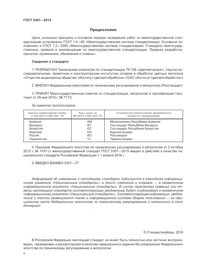 ГОСТ 5307-2015, страница 3