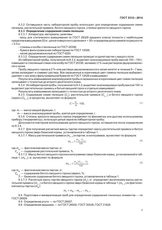 ГОСТ 5312-2014, страница 10