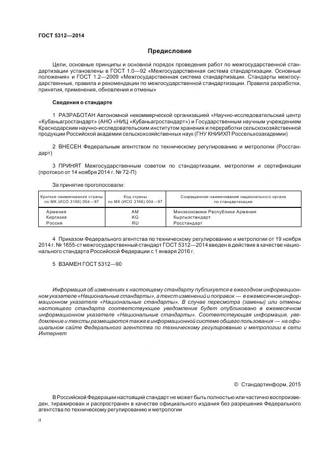 ГОСТ 5312-2014, страница 2