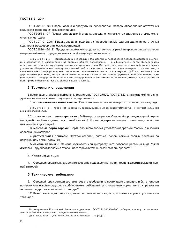 ГОСТ 5312-2014, страница 7