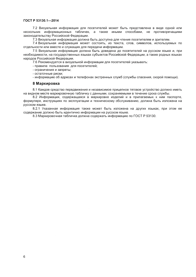 ГОСТ Р  53130.1-2014, страница 10
