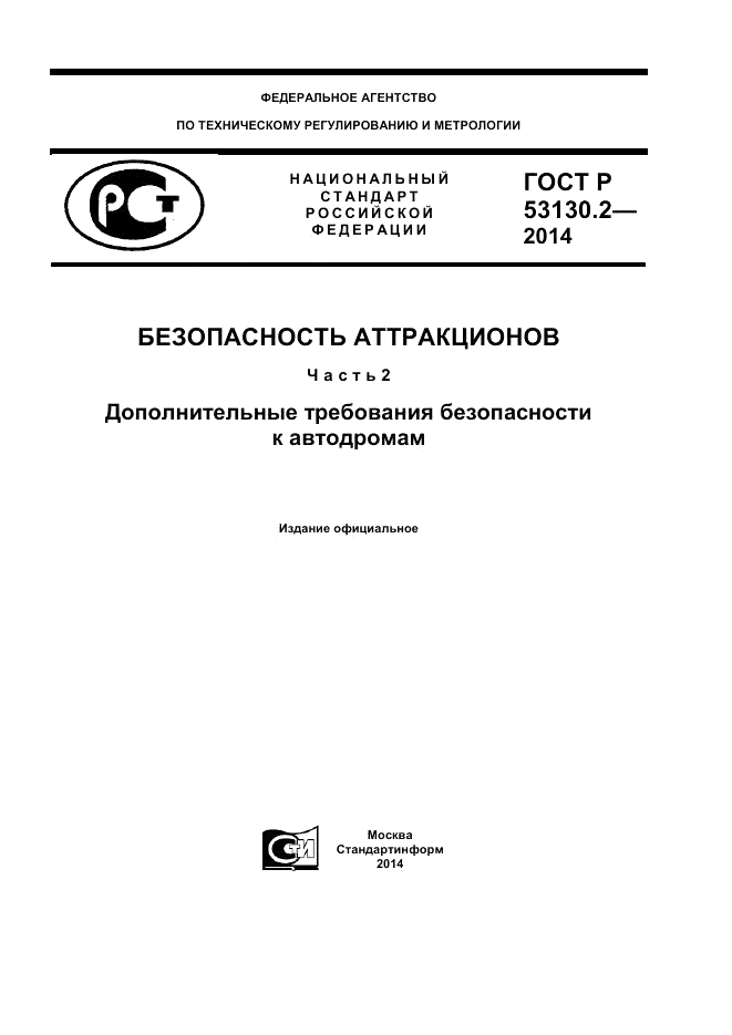 ГОСТ Р  53130.2-2014, страница 1