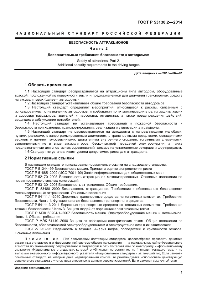 ГОСТ Р  53130.2-2014, страница 5