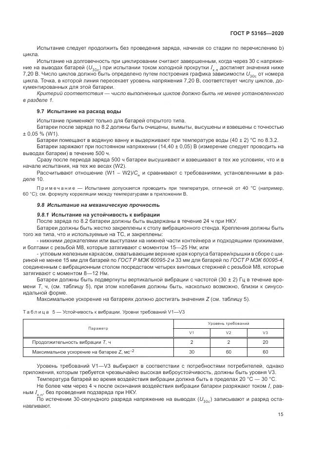 ГОСТ Р  53165-2020, страница 19