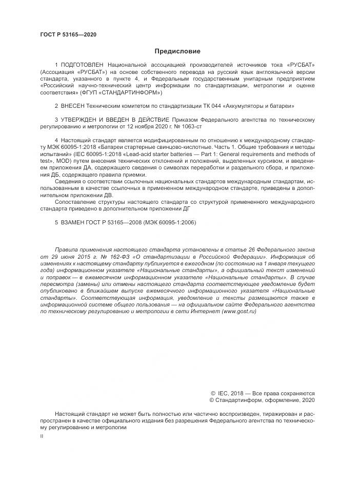 ГОСТ Р  53165-2020, страница 2
