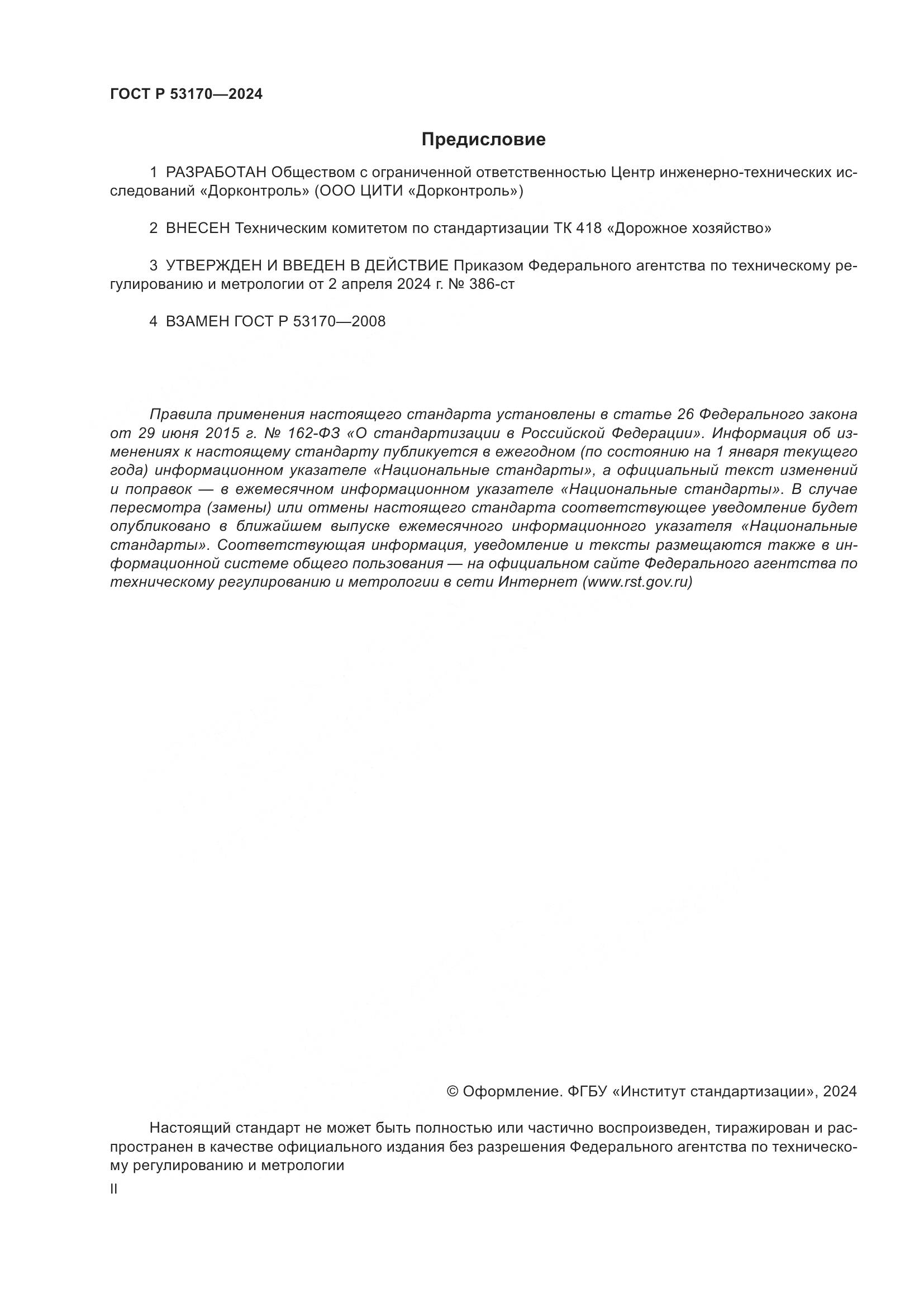 ГОСТ Р 53170-2024, страница 2