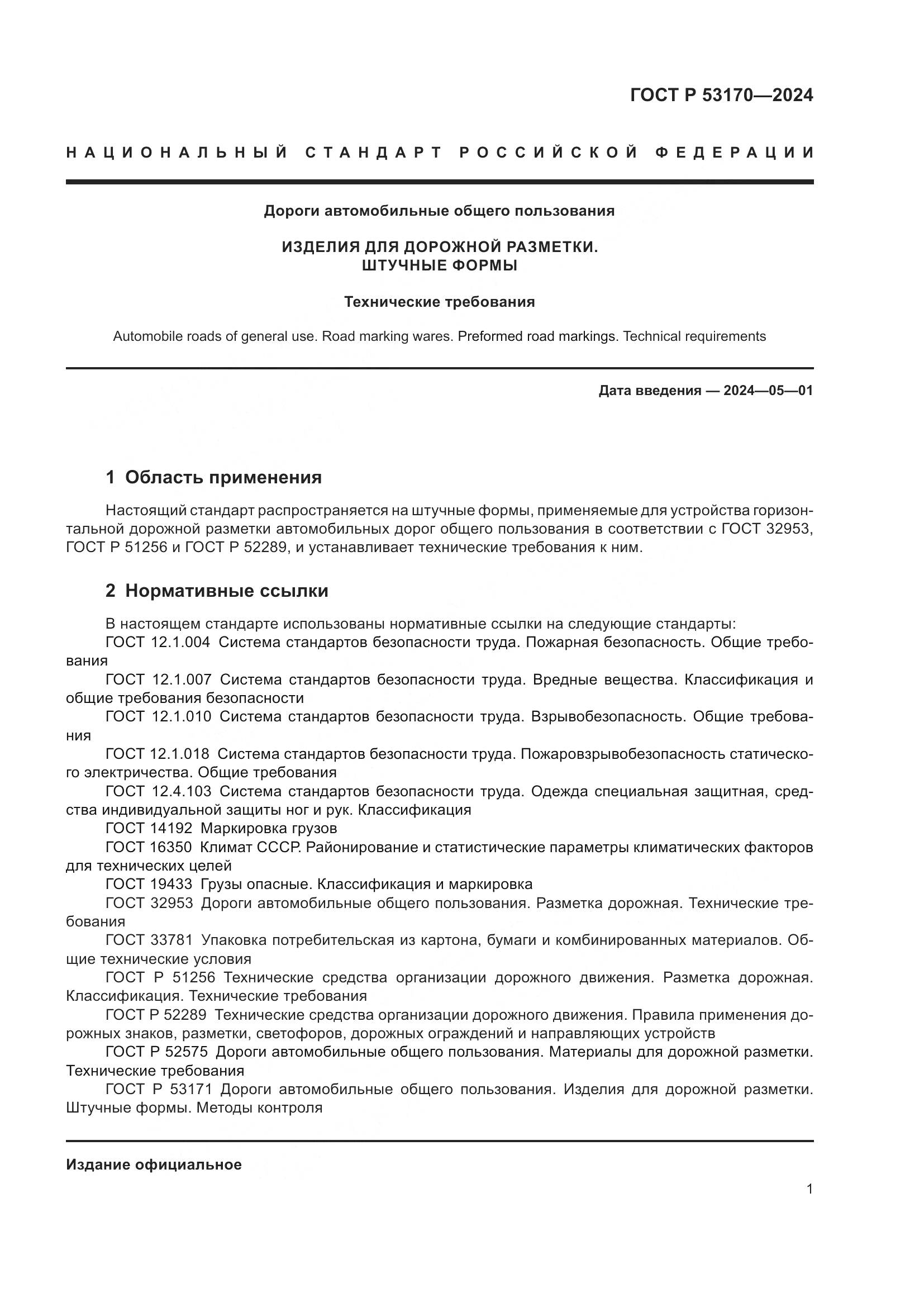 ГОСТ Р 53170-2024, страница 3
