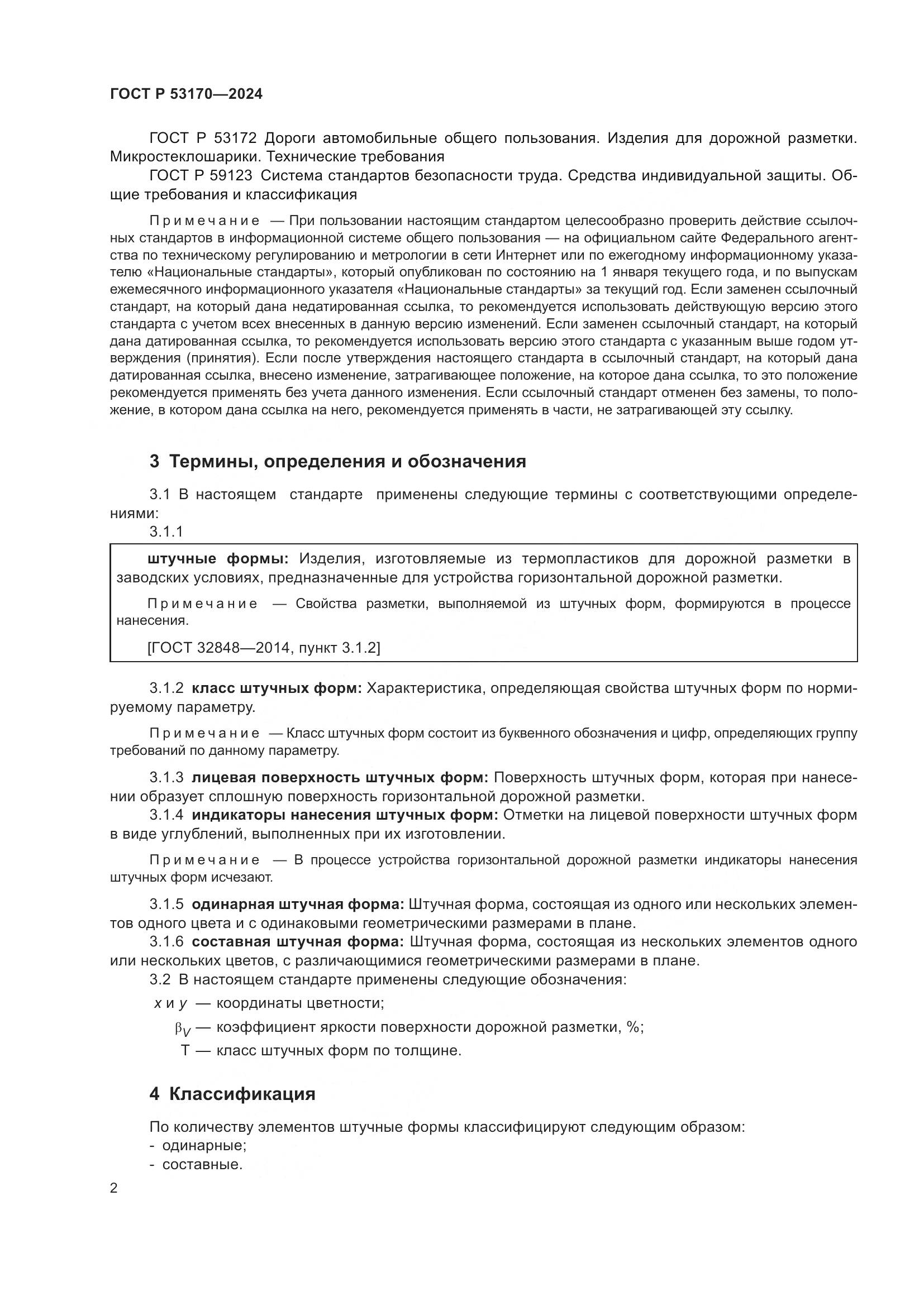 ГОСТ Р 53170-2024, страница 4