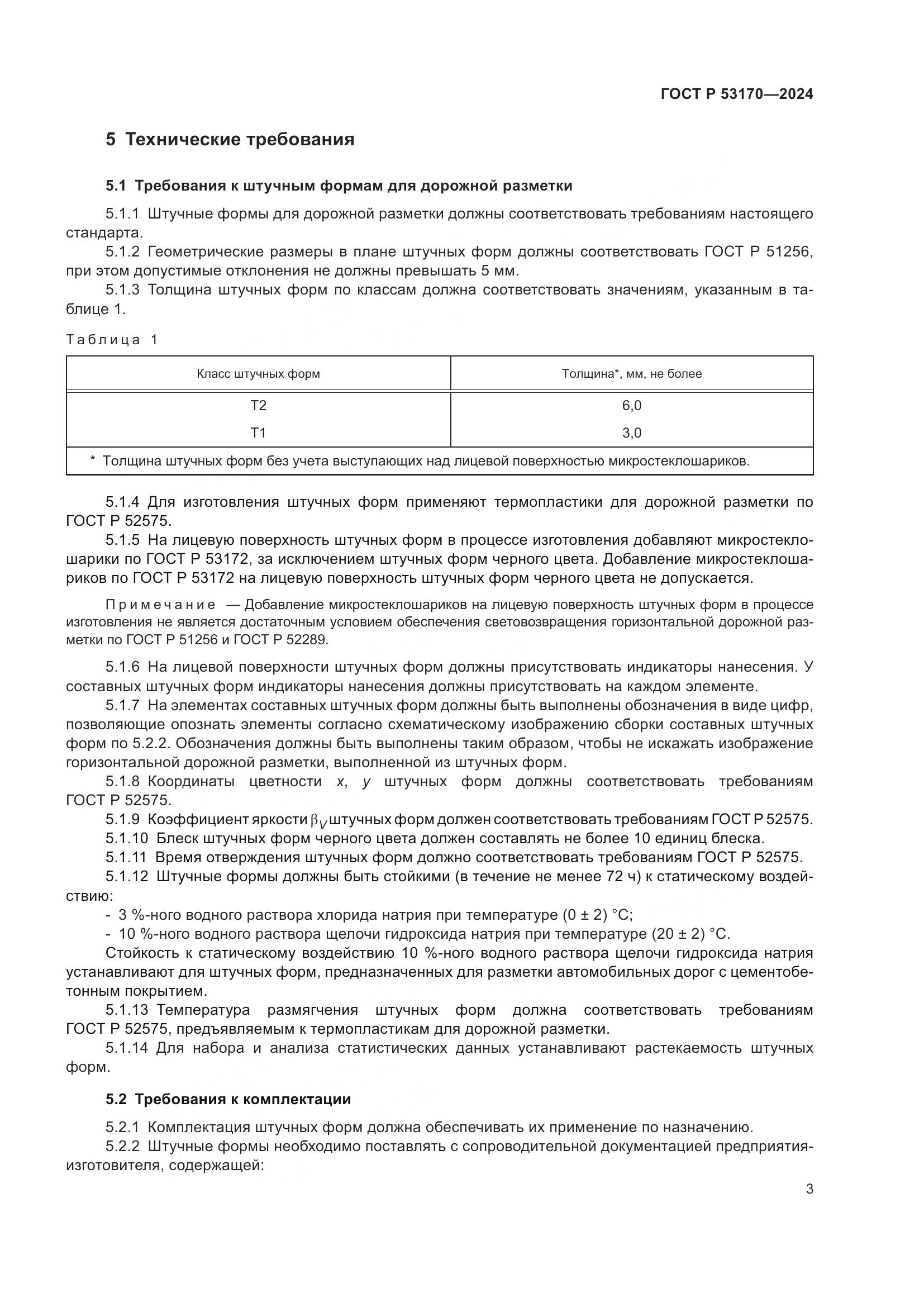 ГОСТ Р 53170-2024, страница 5